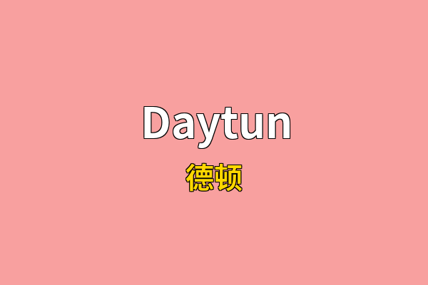 Daytun英文名