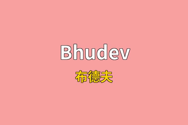 Bhudev英文名