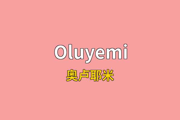 Oluyemi英文名
