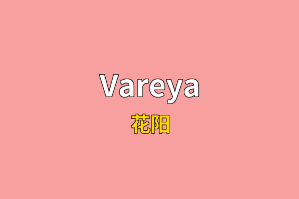 Vareya英文名