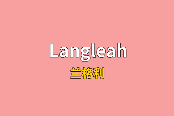 Langleah英文名