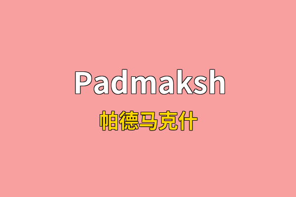Padmaksh英文名