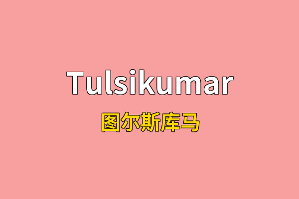 Tulsikumar英文名