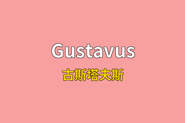 Gustavus英文名