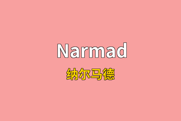 Narmad英文名