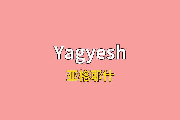 Yagyesh英文名