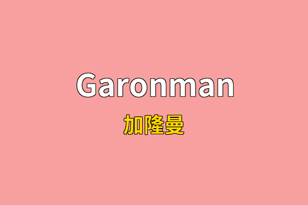 Garonman英文名