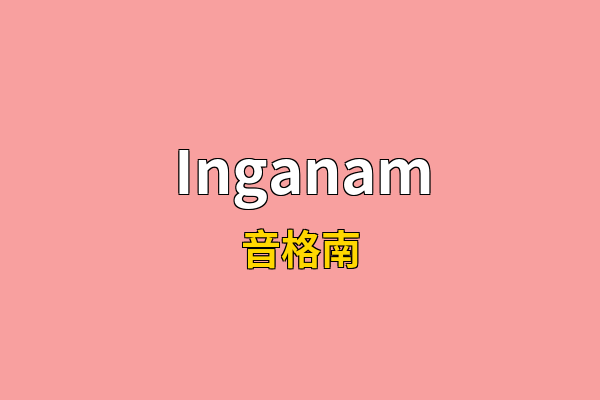 Inganam英文名