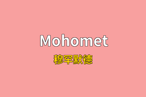 Mohomet英文名