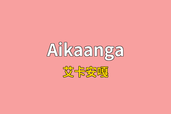Aikaanga英文名