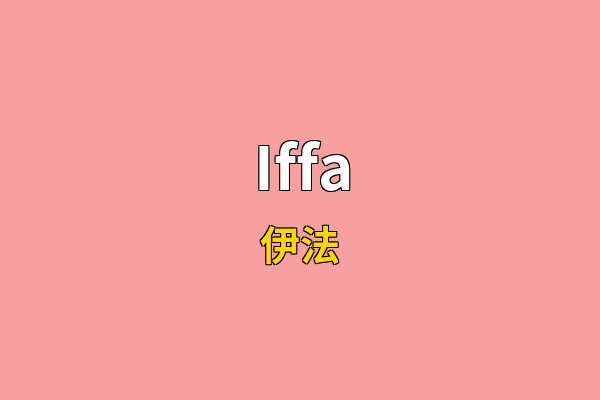 Iffa英文名