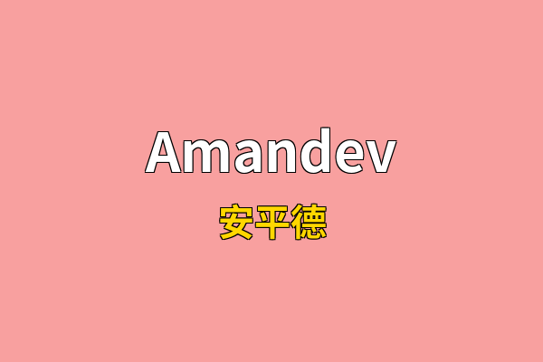 Amandev英文名