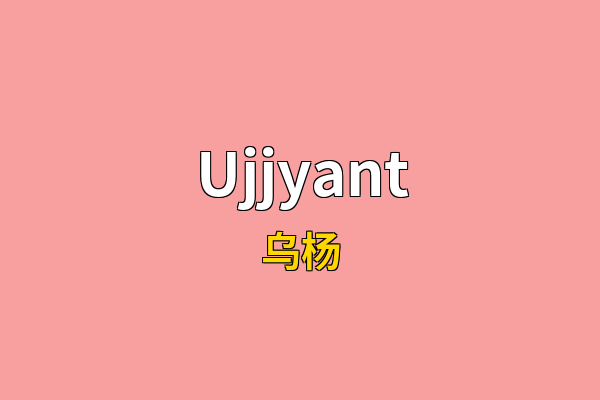 Ujjyant英文名