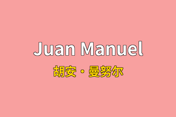 Juan Manuel英文名