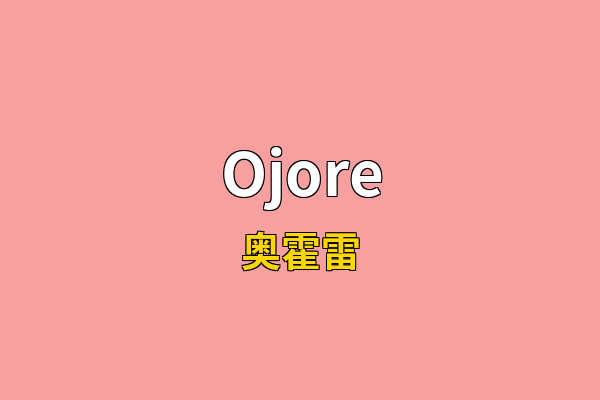 Ojore英文名