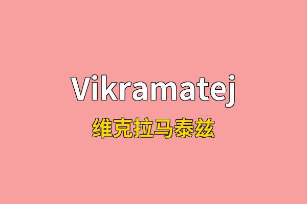 Vikramatej英文名