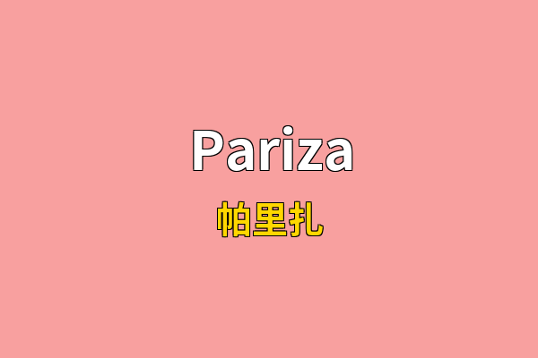 Pariza英文名