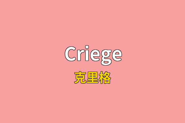 Criege英文名