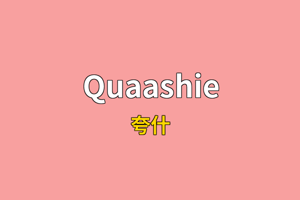 Quaashie英文名