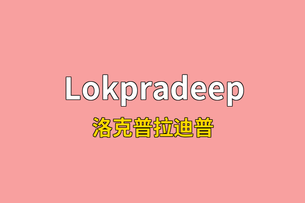 Lokpradeep英文名