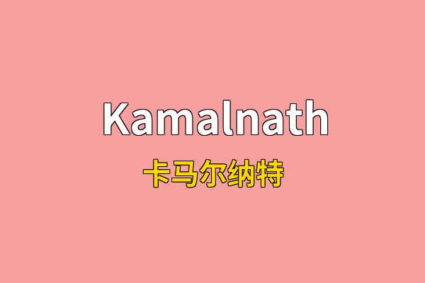 Kamalnath英文名