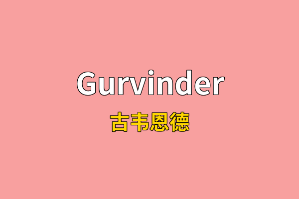 Gurvinder英文名