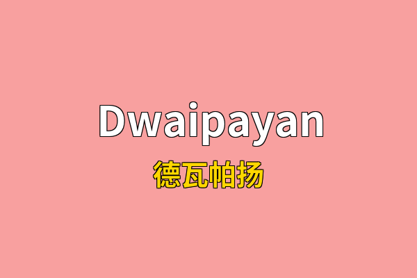 Dwaipayan英文名