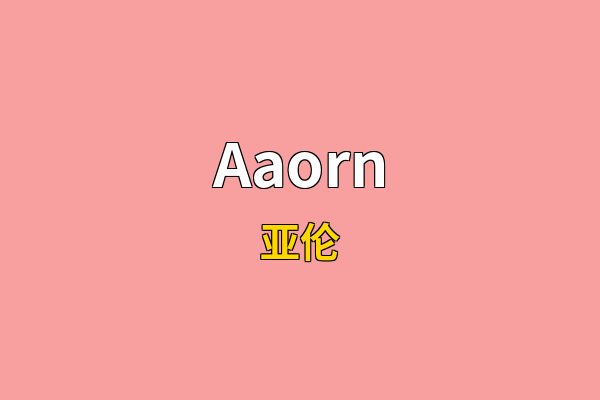 Aaorn英文名