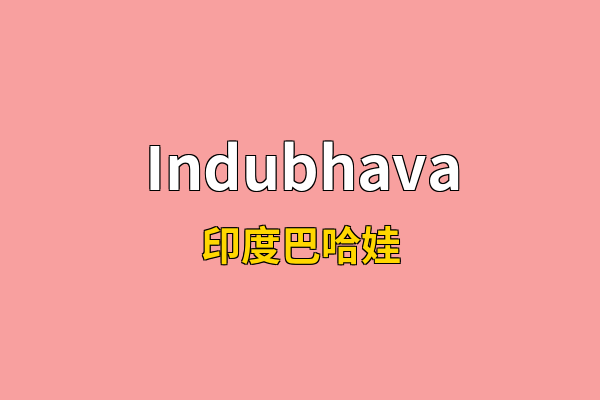 Indubhava英文名