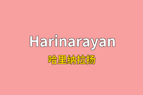 Harinarayan英文名
