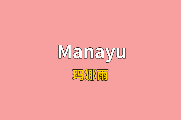 Manayu英文名