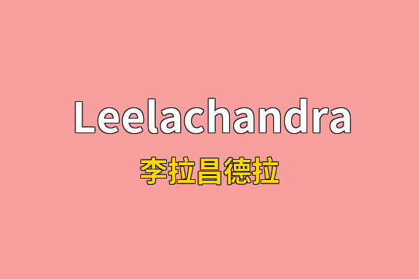 Leelachandra英文名