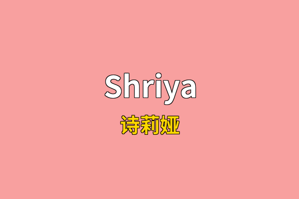 Shriya英文名