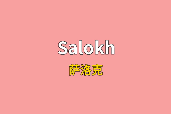 Salokh英文名