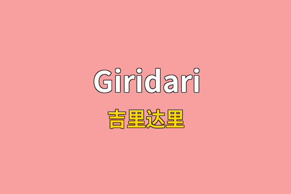 Giridari英文名