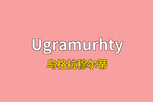 Ugramurhty英文名