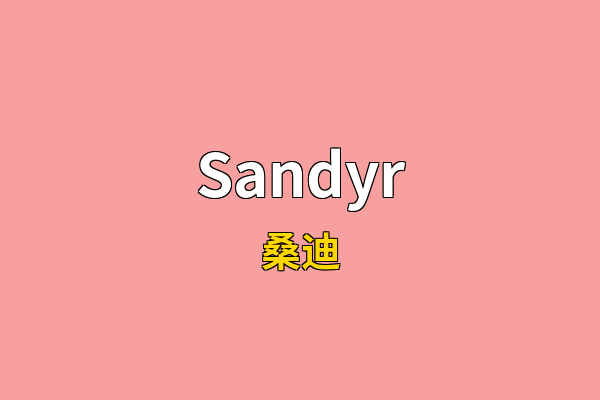 Sandyr英文名