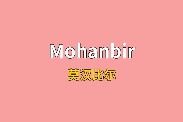 Mohanbir英文名