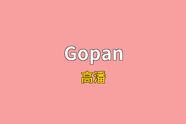 Gopan英文名