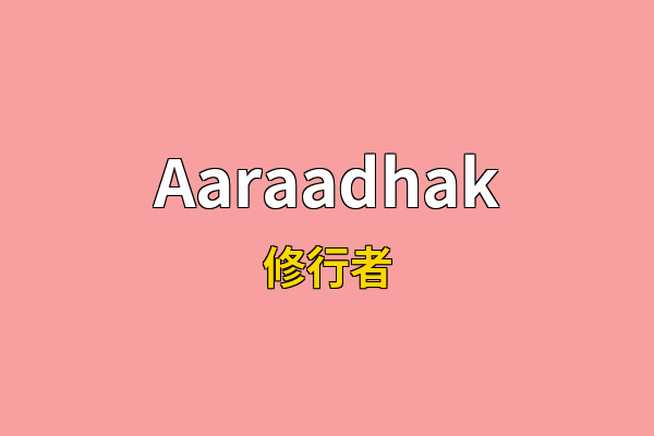 Aaraadhak英文名