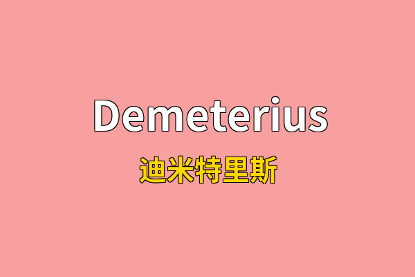 Demeterius英文名