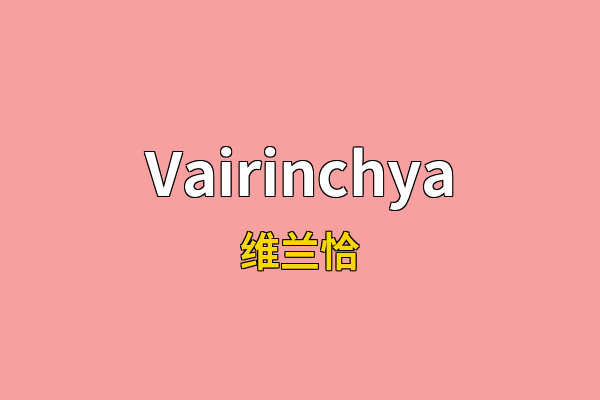 Vairinchya英文名