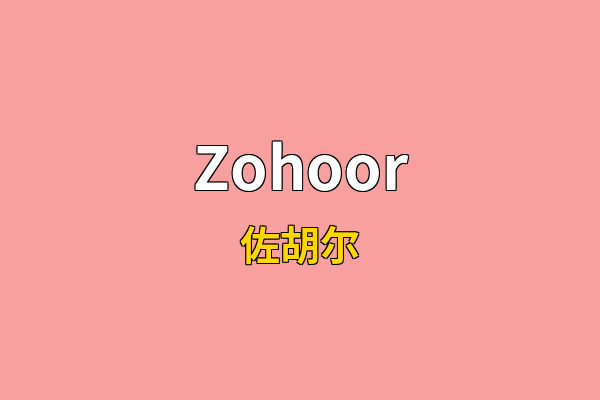 Zohoor英文名