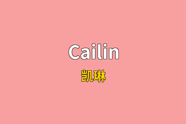 Cailin英文名
