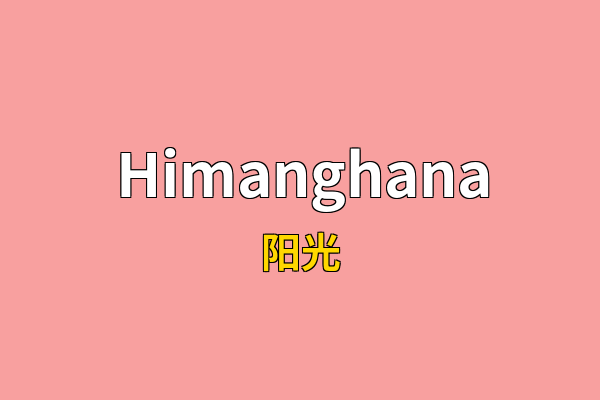 Himanghana英文名