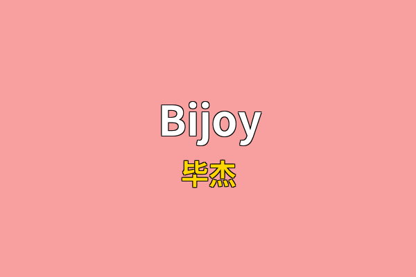 Bijoy英文名