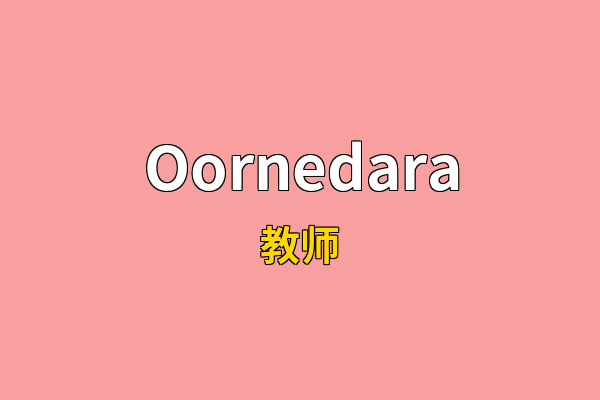 Oornedara英文名