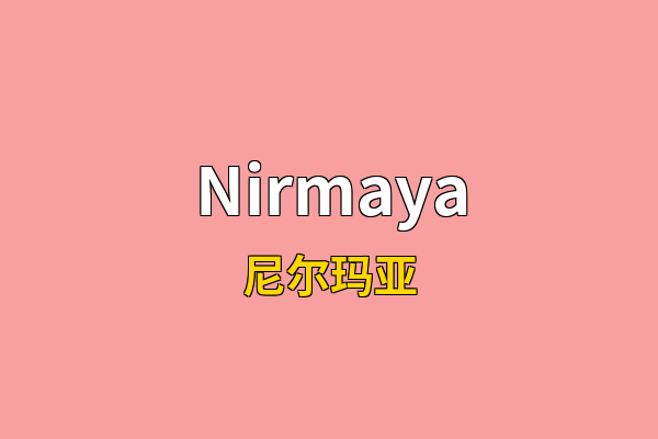 Nirmaya英文名