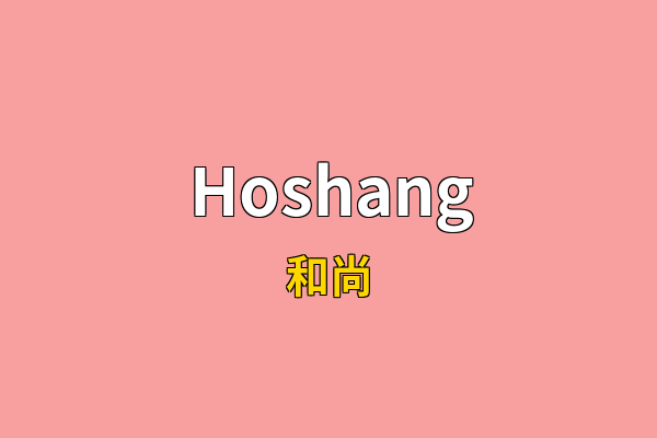 Hoshang英文名