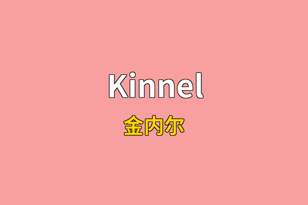 Kinnel英文名